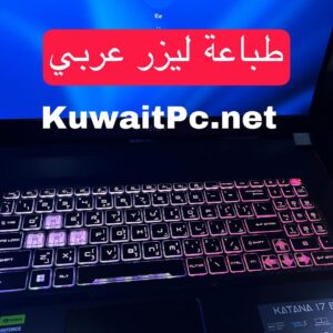 طباعة-احرف-عربية-ليزر-على-الكيبورد