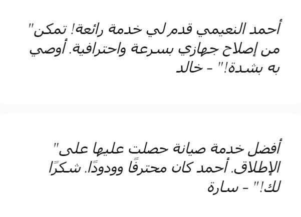 رأي العملاء بخدمات النعيمي للكمبيوتر